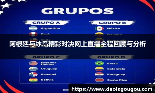 阿根廷与冰岛精彩对决网上直播全程回顾与分析