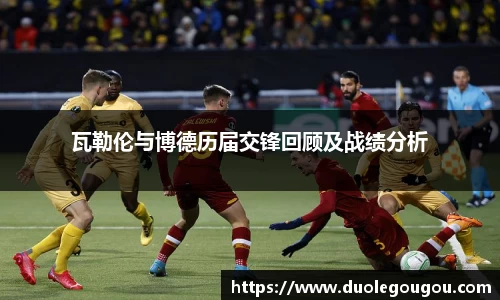 瓦勒伦与博德历届交锋回顾及战绩分析